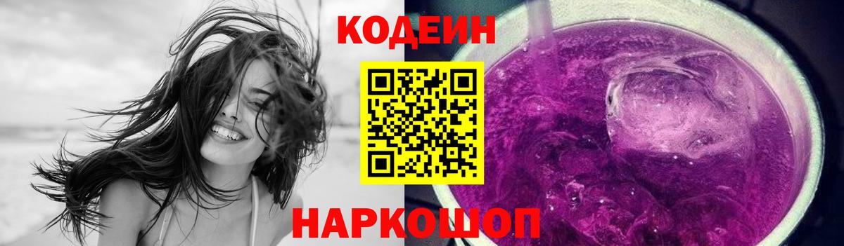 Белебей  Кодеиновый сироп Lean напиток Lean (лин)  Кодеин Purple Drank  Вход с VPN 